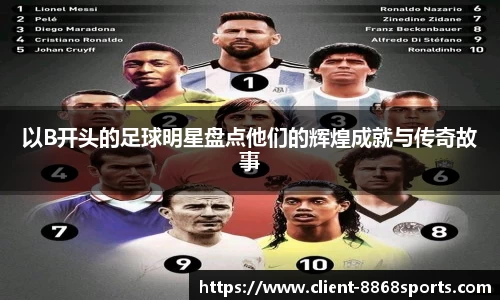 以B开头的足球明星盘点他们的辉煌成就与传奇故事
