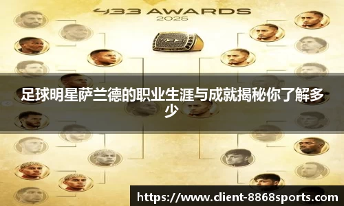 足球明星萨兰德的职业生涯与成就揭秘你了解多少
