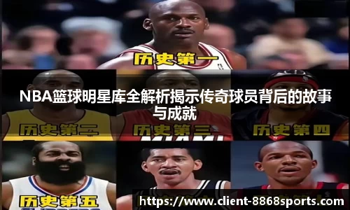 NBA篮球明星库全解析揭示传奇球员背后的故事与成就