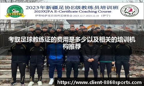 考取足球教练证的费用是多少以及相关的培训机构推荐